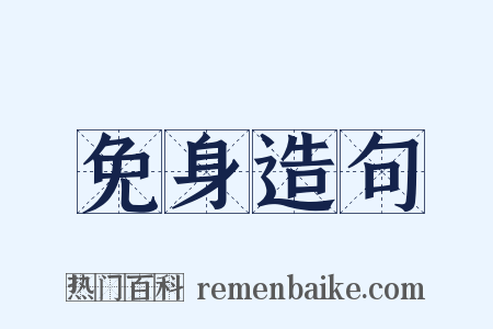 免身造句是什么意思的图片